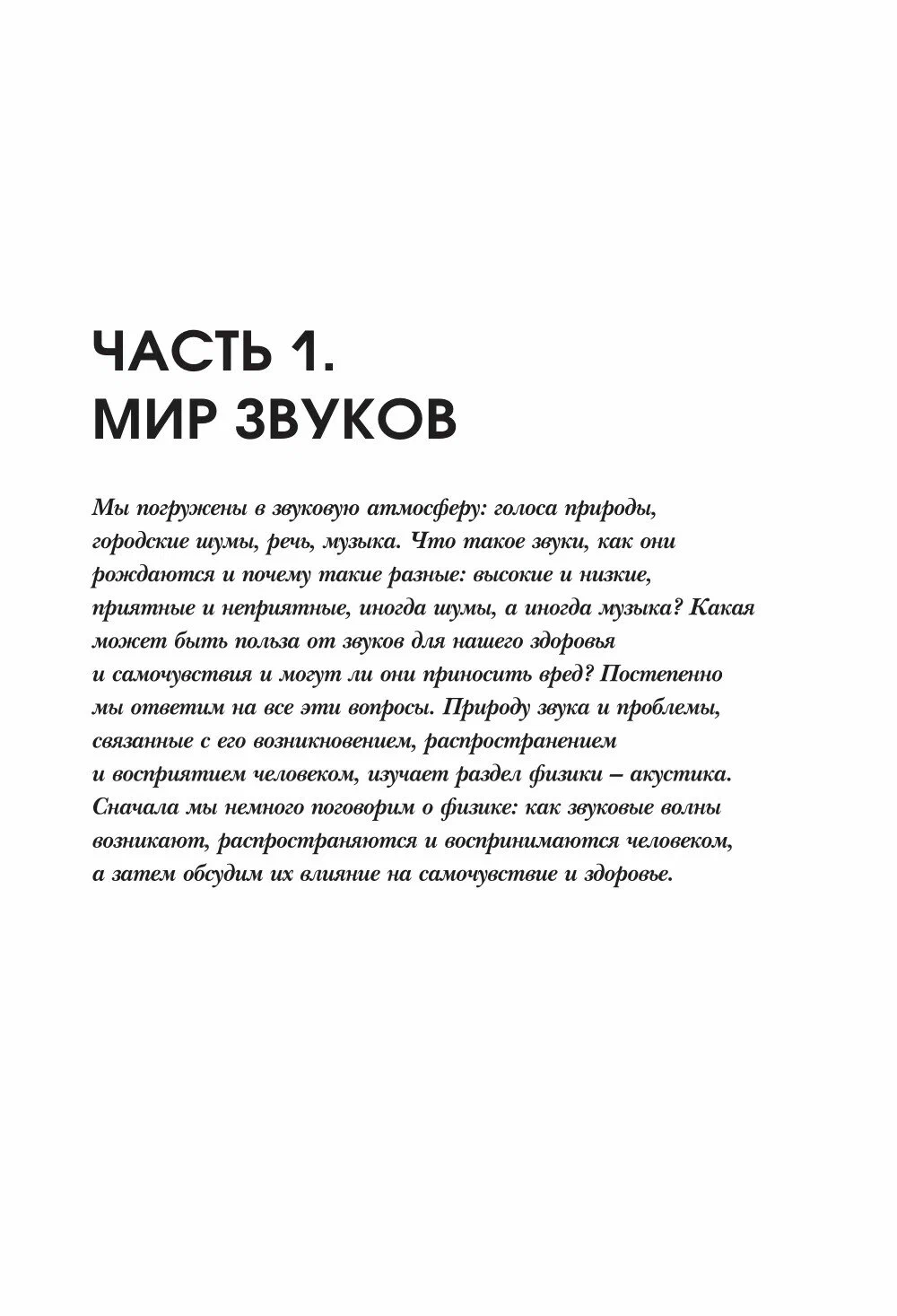 Physics. The Art of Understanding the World