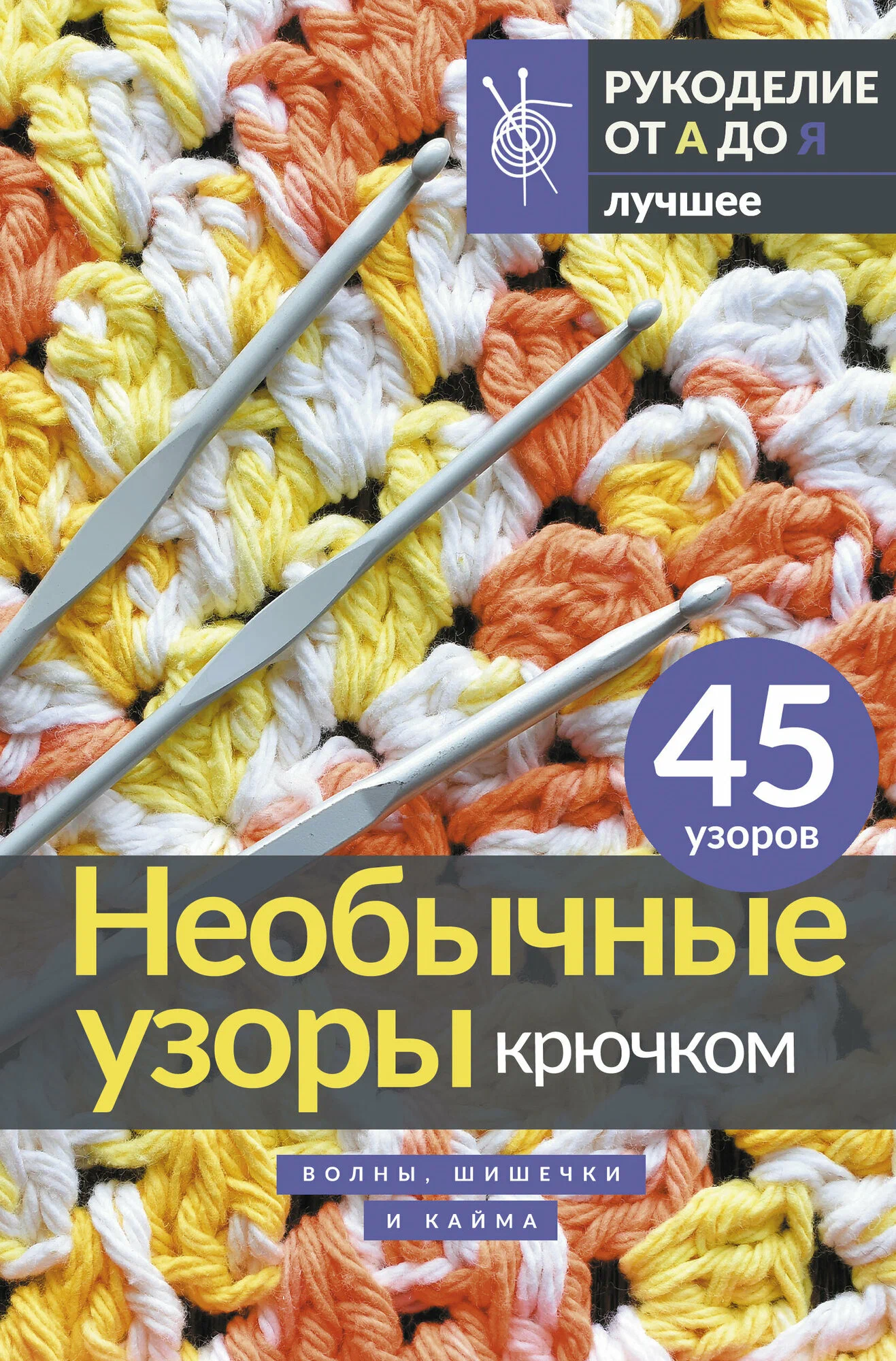 Unusual Crochet Patterns. Waves, Bumps, and Edging