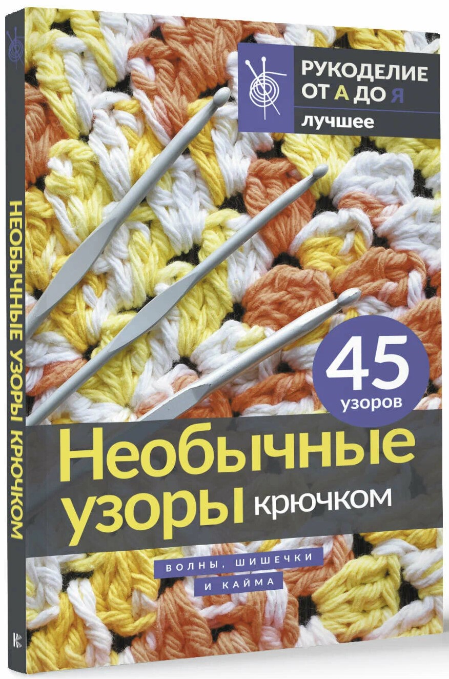 Unusual Crochet Patterns. Waves, Bumps, and Edging
