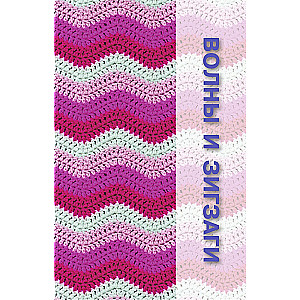 Unusual Crochet Patterns. Waves, Bumps, and Edging