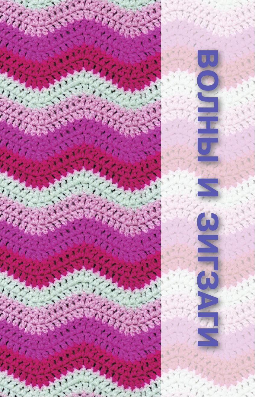 Unusual Crochet Patterns. Waves, Bumps, and Edging