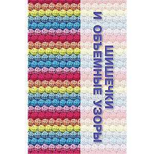 Unusual Crochet Patterns. Waves, Bumps, and Edging