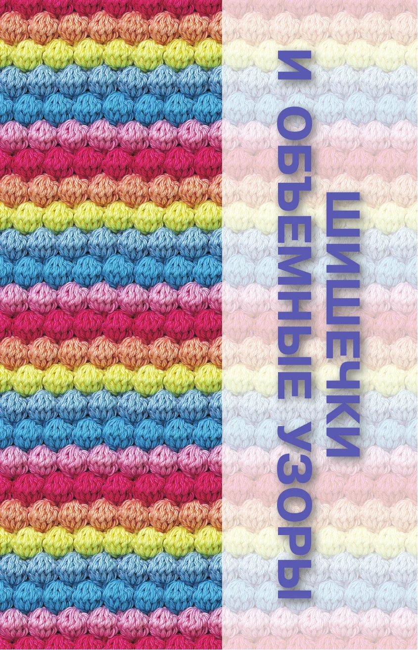 Unusual Crochet Patterns. Waves, Bumps, and Edging