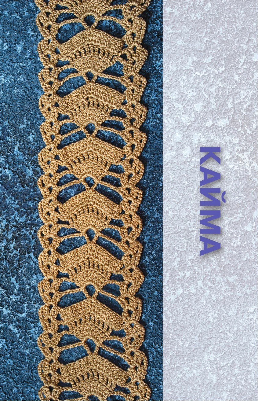 Unusual Crochet Patterns. Waves, Bumps, and Edging