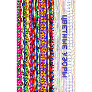 Unusual Crochet Patterns. Waves, Bumps, and Edging