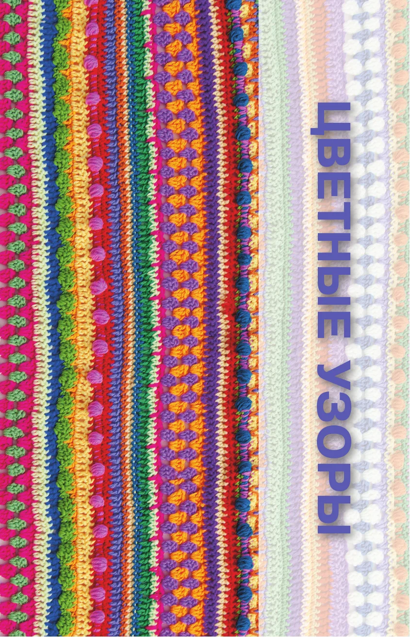 Unusual Crochet Patterns. Waves, Bumps, and Edging