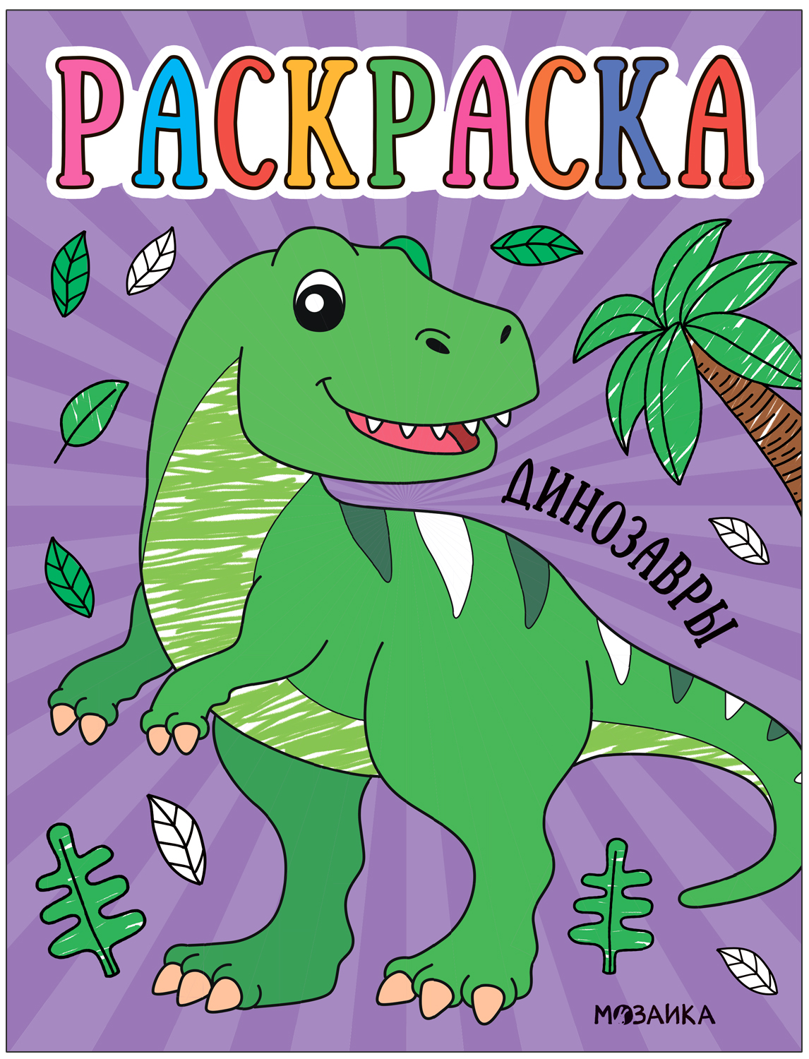 Coloring Book for Toddlers Dinosaurs