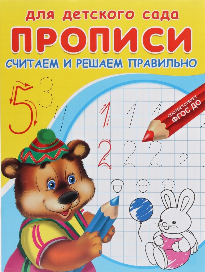 Workbooks. For kindergarten. We count and solve correctly
