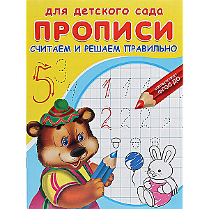 Workbooks. For kindergarten. We count and solve correctly