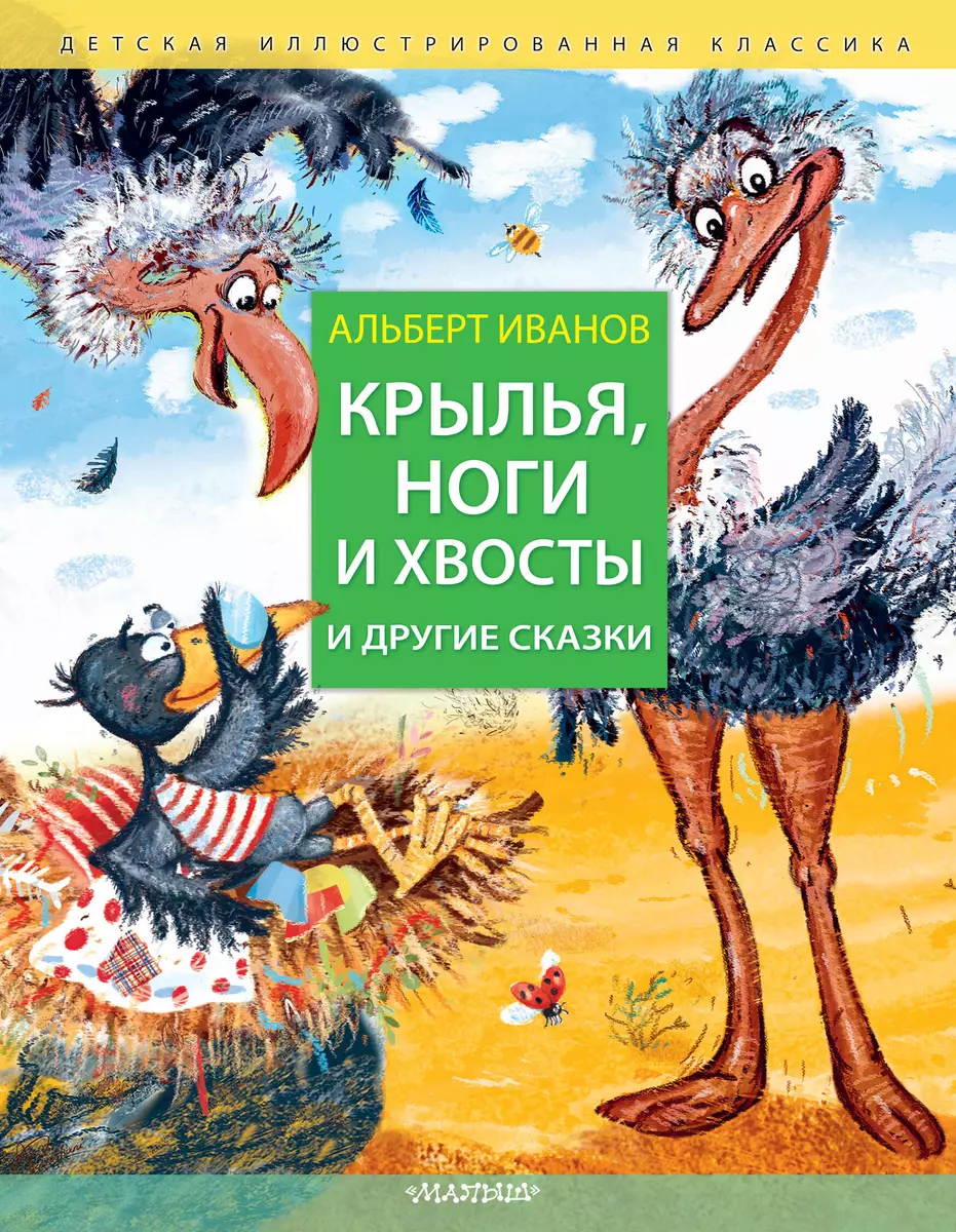 Wings, Legs and Tails and Other Tales