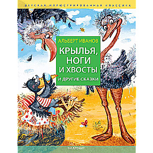 Wings, Legs and Tails and Other Tales