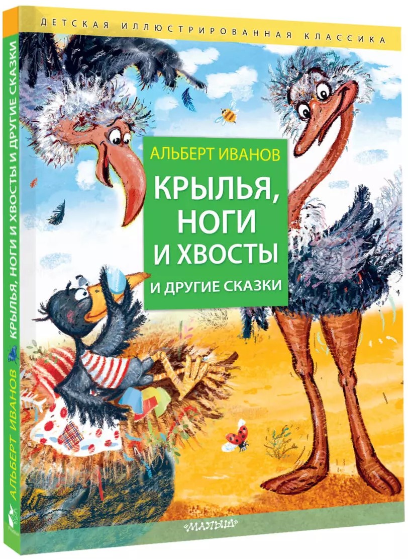 Wings, Legs and Tails and Other Tales