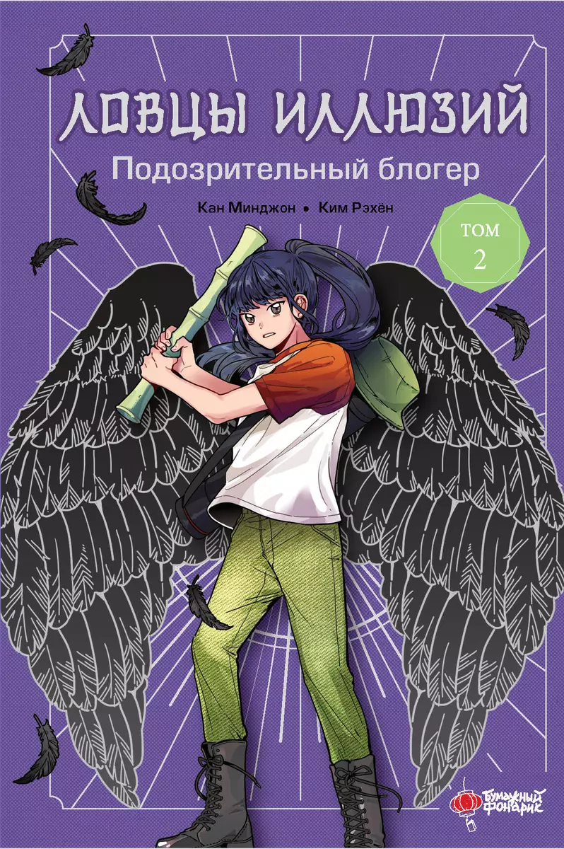 Illusion Catchers. Volume 2. Suspicious Blogger