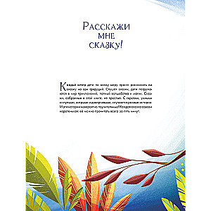 Najlepsze bajki na dobranoc. 5 minut