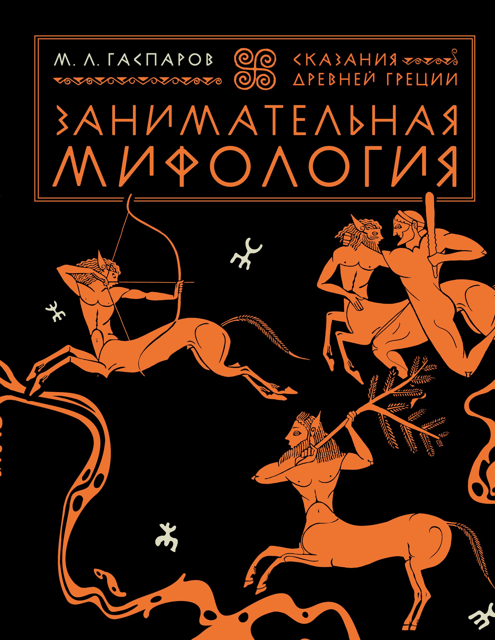 Fascinating Mythology. Tales of Ancient Greece