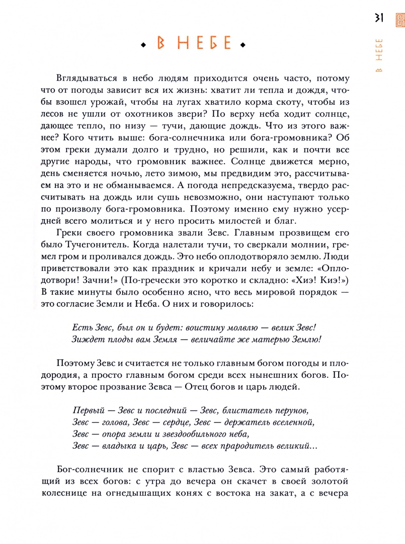 Ciekawe mity. Opowieści starożytnej Grecji