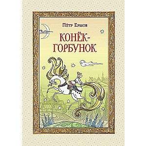 The Humpbacked Horse