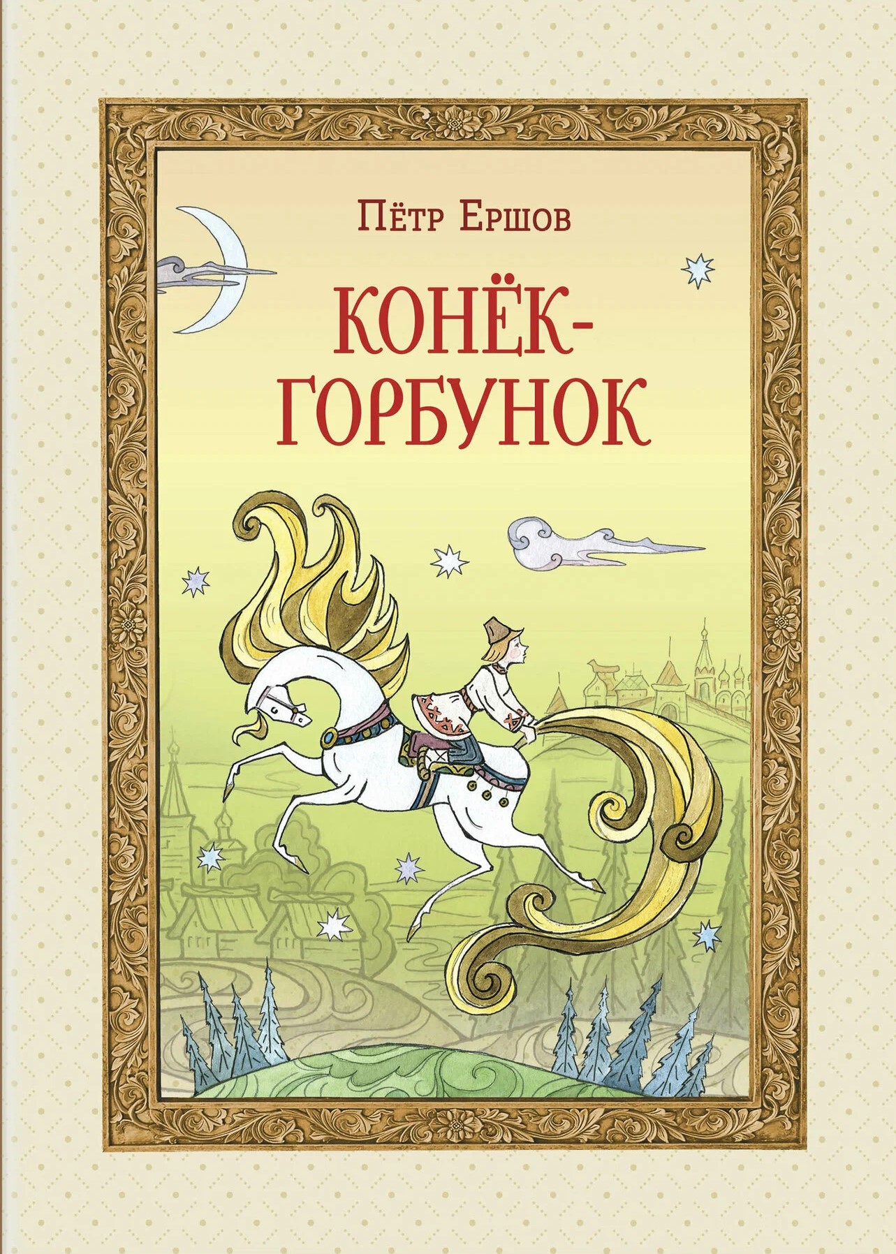Конёк-горбунок