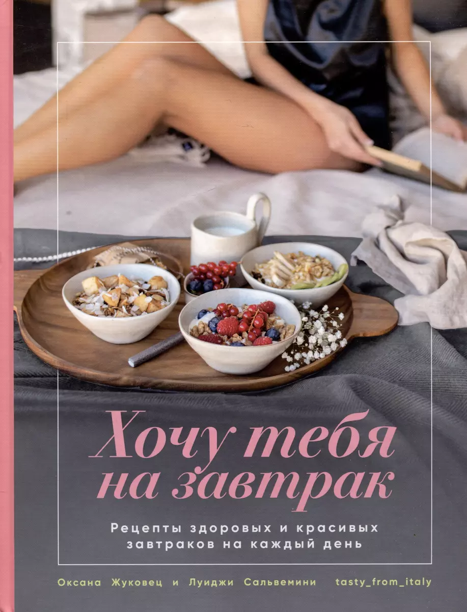 I Want You for Breakfast. Recipes for Beautiful and Healthy Breakfasts for Every Day