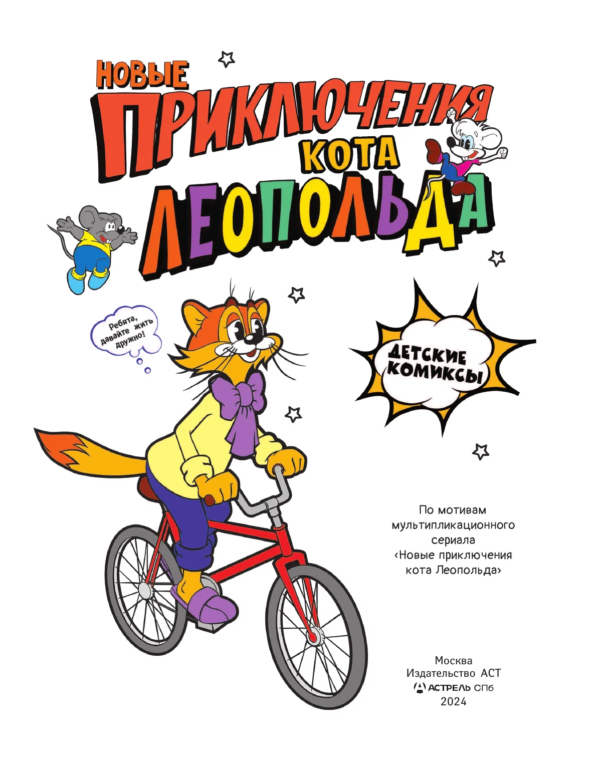 The New Adventures of Leopold the Cat
