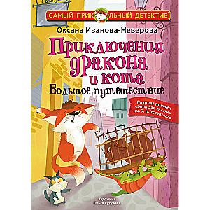 The Adventures of the Dragon and the Cat. A Great Journey