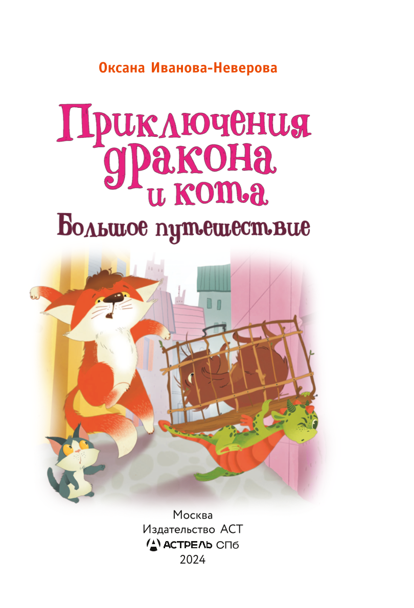 The Adventures of the Dragon and the Cat. A Great Journey