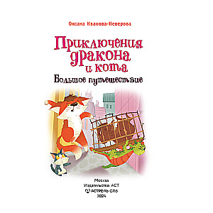 The Adventures of the Dragon and the Cat. A Great Journey