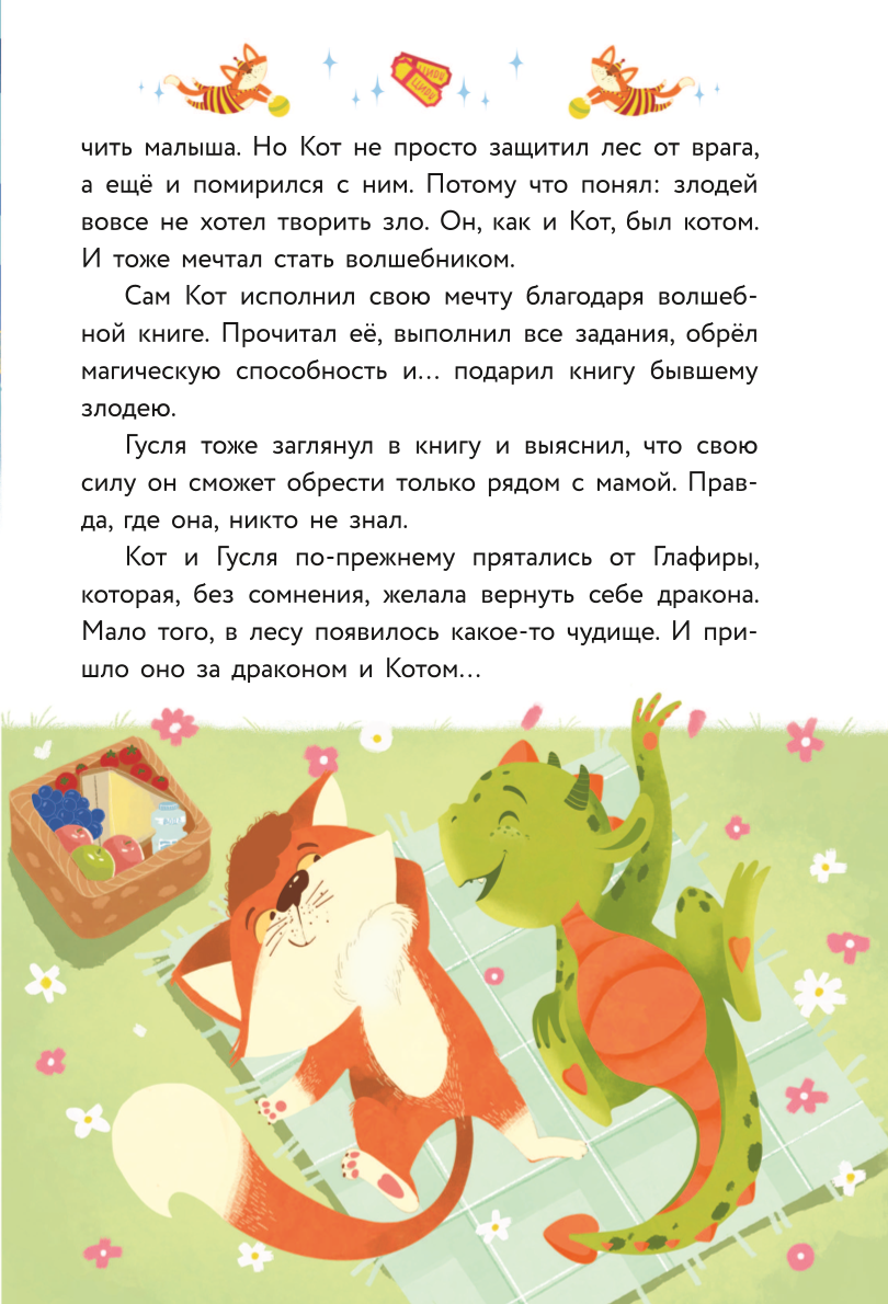 The Adventures of the Dragon and the Cat. A Great Journey