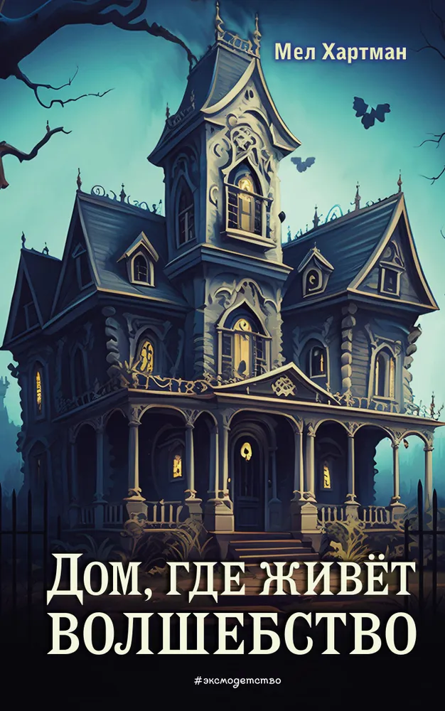 The House Where Magic Lives