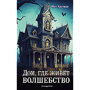 The House Where Magic Lives