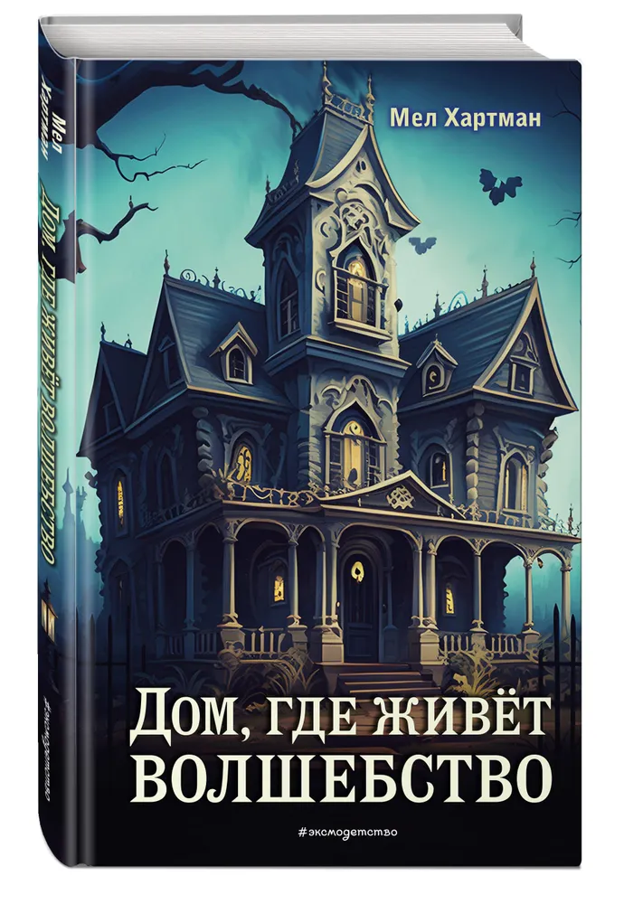 The House Where Magic Lives