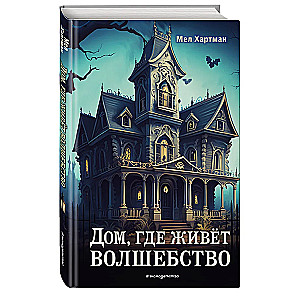The House Where Magic Lives