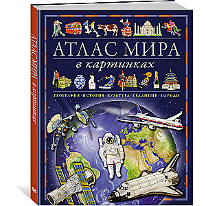 Atlas świata w obrazkach. Geografia, historia, kultura, tradycje, narody