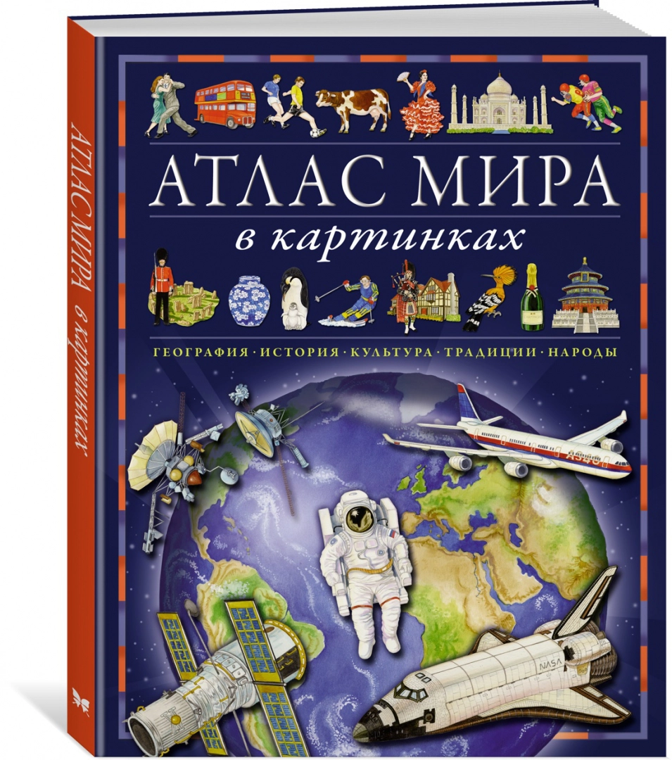 Atlas świata w obrazkach. Geografia, historia, kultura, tradycje, narody