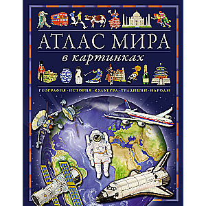 Atlas świata w obrazkach. Geografia, historia, kultura, tradycje, narody