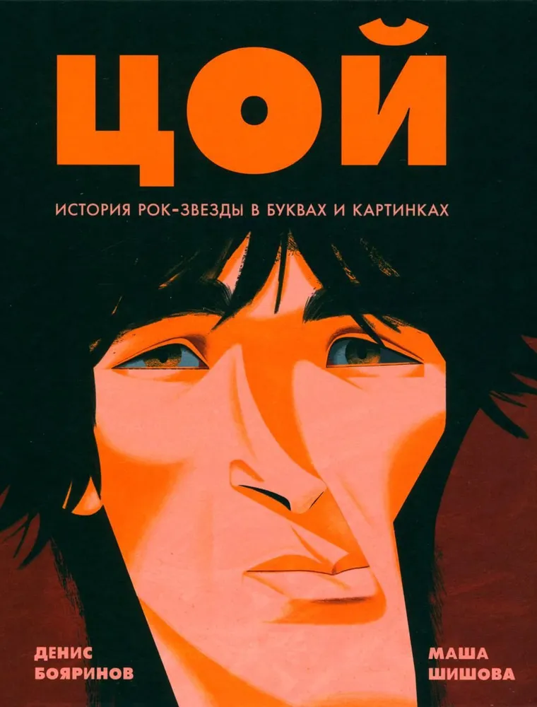 Tsoi. The Story of a Rock Star in Letters and Pictures