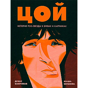 Tsoi. The Story of a Rock Star in Letters and Pictures