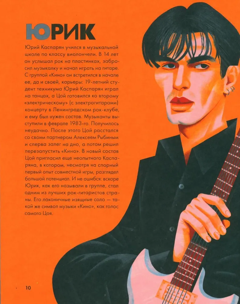 Tsoi. The Story of a Rock Star in Letters and Pictures