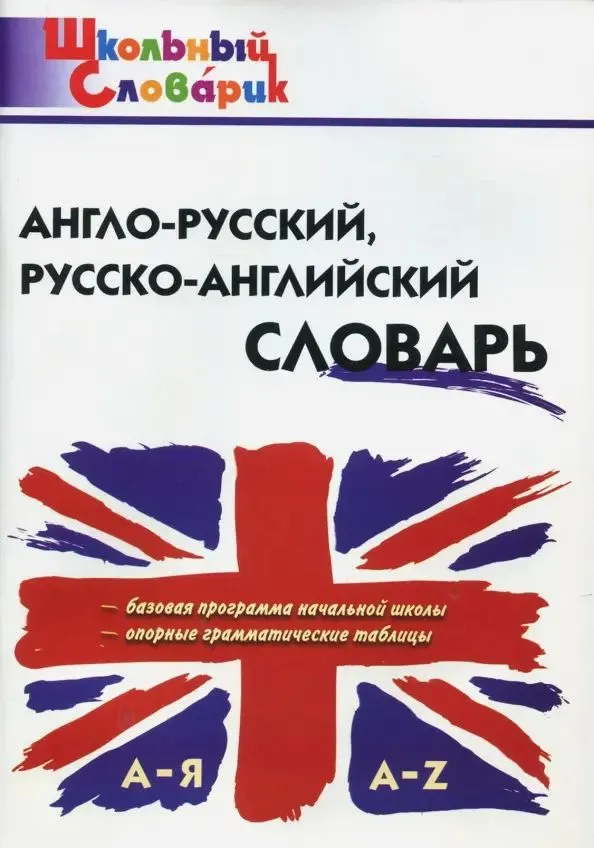 Englisch-Russisch, Russisch-Englisch Wörterbuch