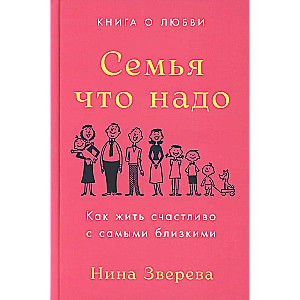 Family That Matters: How to Live Happily with Your Loved Ones. A Book about Love