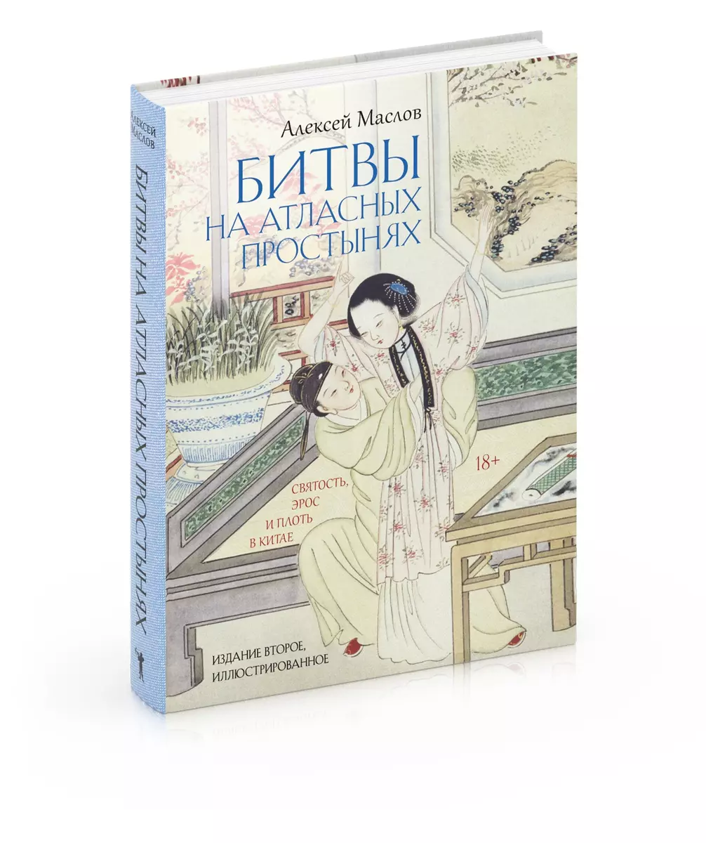 Battles on Satin Sheets. Holiness, Eros, and Flesh in China