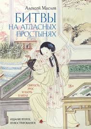 Battles on Satin Sheets. Holiness, Eros, and Flesh in China