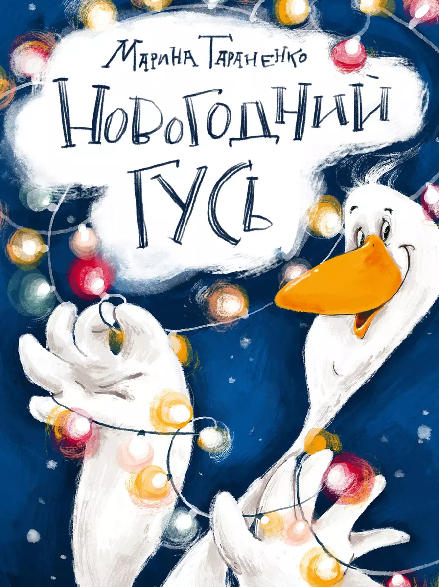 New Year's Goose