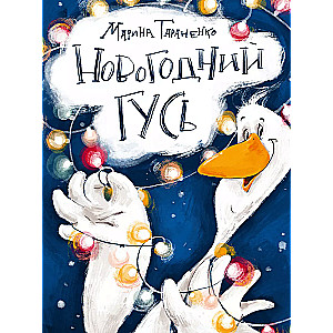 New Year's Goose