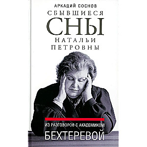 The Fulfilled Dreams of Natalia Petrovna: From the archive