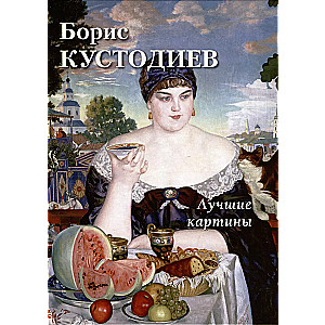 Boris Kustodiev. Best paintings