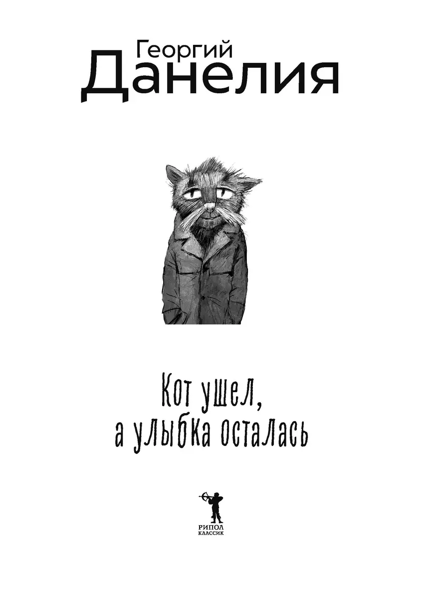 The cat left, but the smile remained