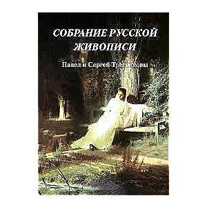 The Collection of Russian Painting. Pavel and Sergey Tretyakov