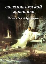 The Collection of Russian Painting. Pavel and Sergey Tretyakov