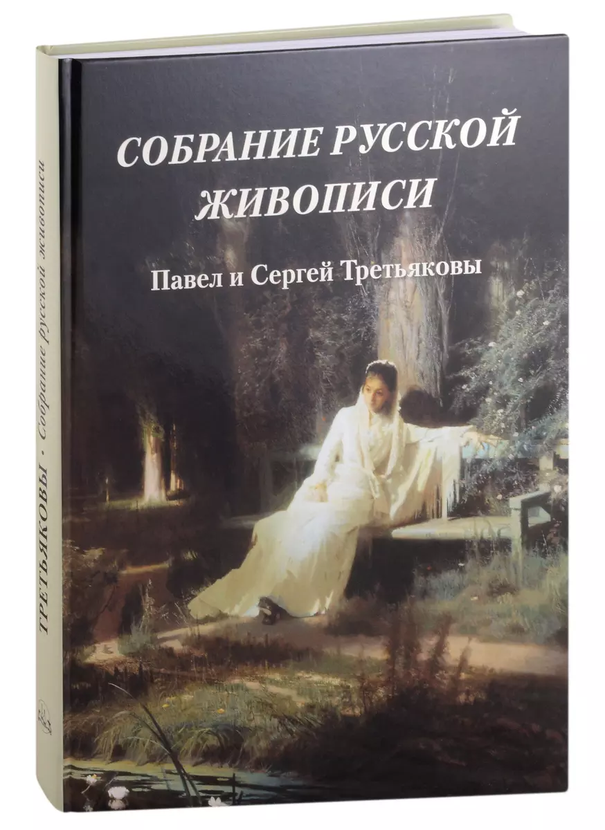 The Collection of Russian Painting. Pavel and Sergey Tretyakov